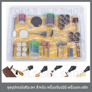 ชุดอุปกรณ์เสริม สำหรับ เครื่องเจียร มินิ ชุดขัด set ใหญ่ สุดคุ้ม!!!