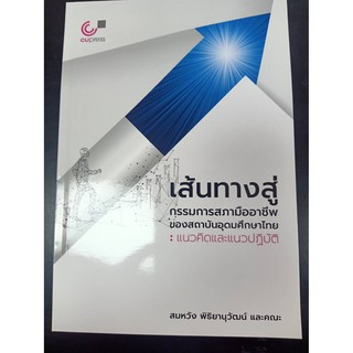 9789740340317เส้นทางสู่กรรมการสภามืออาชีพของสถาบันอุดมศึกษาไทย :แนวคิดและแนวปฏิบัติ