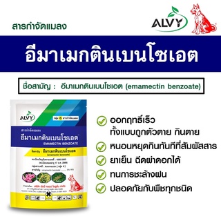 อีมาเมกตินเบนโซเอต (ขนาดถุง 100 กรัม) (emamectin benzoate) 5% WG