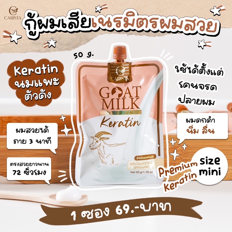 carista-goat-milk-premium-keratin-เคราตินสูตรนมแพะ-คาริสต้า-มีสองขนาด-แบบซอง-กระปุก