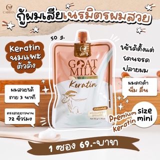 (แบบซอง) Goat Milk Keratin เคราติน สูตรนมแพะ 50 g. CARISTA