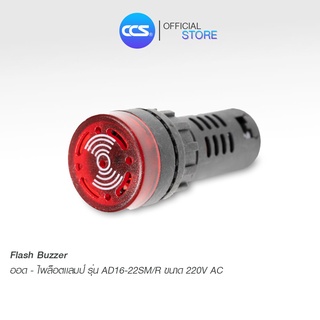 ออด-ไพล็อตเเลมป์ สีแดง Flash buzzer " AD16-22SM/R " แบรนด์ CCS