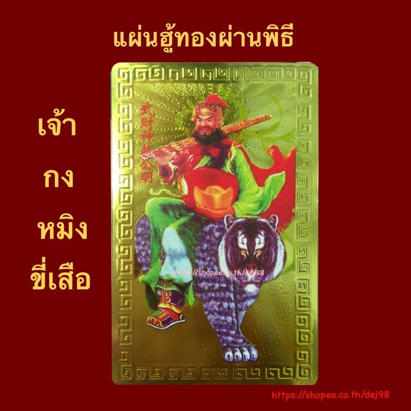 แผ่นฮู้ทองเจ้ากงหมิงขี่เสือ-82-8