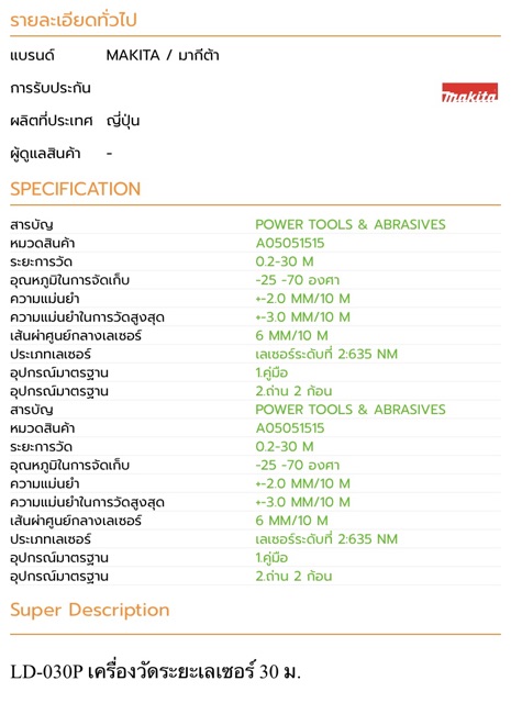 เครื่องวัดระยะทางเลเซอร์-makita-ld-030p