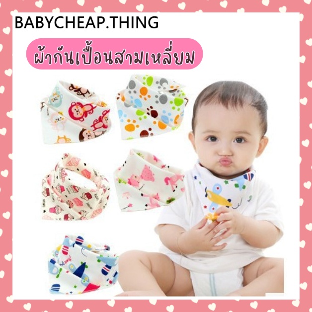 ราคาและรีวิวผ้ากันเปื้อนเด็ก (Bib20) - สามเหลี่ยม ปรับระดับได้ 2 ระดับ ลายเยอะมาก