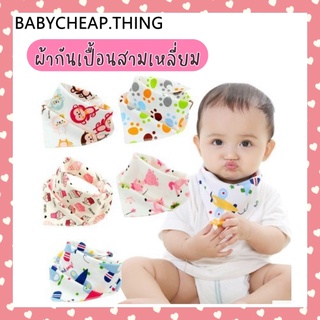 สินค้า ผ้ากันเปื้อนเด็ก (Bib20)  - สามเหลี่ยม ปรับระดับได้ 2 ระดับ ลายเยอะมาก