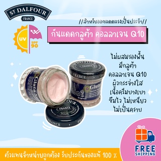 🚛ส่งฟรี! ครีมคูเวต St.Dalfour กันแดดกลูต้า SPF90 ขนาด 50 กรัม ของแท้ 100%