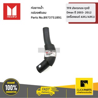 ISUZU #8973751891 ท่อยางน้ำบายพาสหลังเครื่อง D-Max ปี2005-2011 เครื่อง (4JK1/4JJ1)  ของแท้ เบิกศูนย์