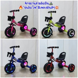 🚲รถจักรยาน​เด็ก​ 3ล้อปั่น ล้อมีไฟ มีเพลง มีตะกร้า​หน้า ประกอบพร้อมใช้ แถมถ่านให้ด้วยนะค่า