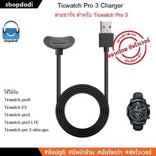 ภาพหน้าปกสินค้า#Shopdodi สายชาร์จ Ticwatch Pro 3 / Ticwatch pro3 LTE / Ticwatch pro 3 ultra gps / Ticwatch proX / Ticwatch E3 / Charger ที่เกี่ยวข้อง