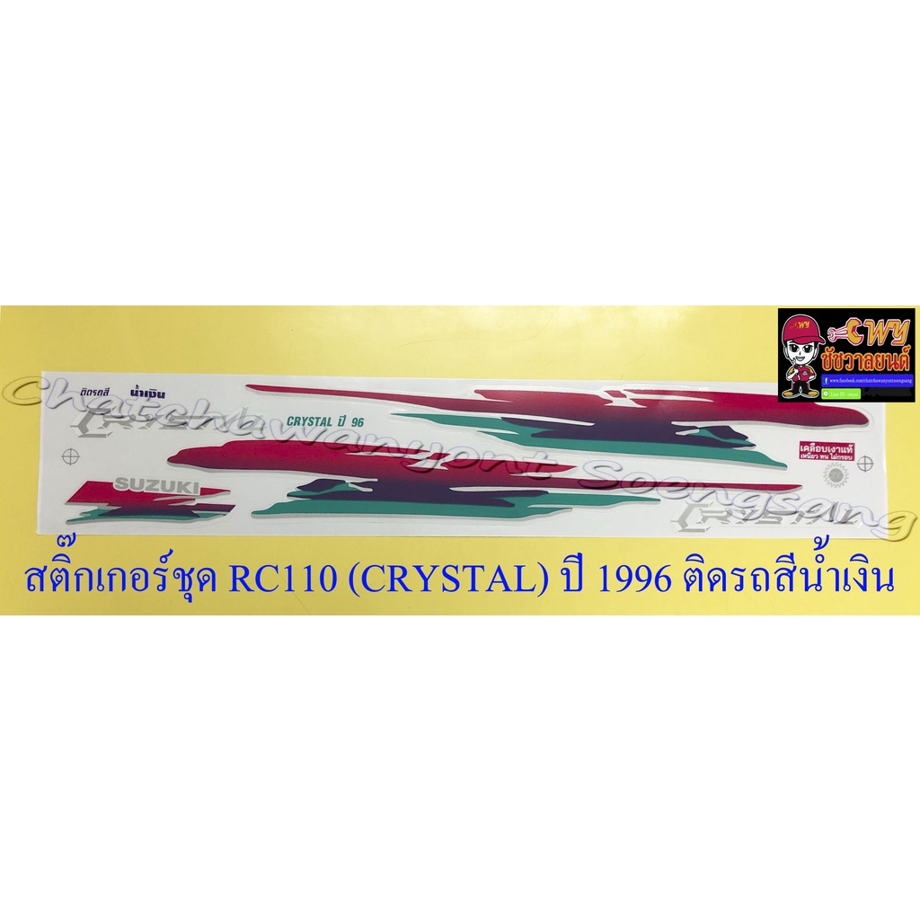 สติ๊กเกอร์ชุด-rc110-crystal-ปี-1996-ติดรถสีน้ำเงิน