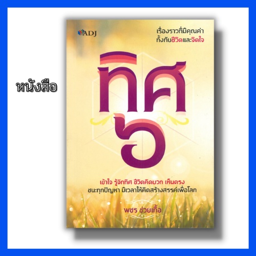 หนังสือ-ทิศ-๖-หลักธรรมะ-ความสุข-ทิศเบื้องหน้า-ทิศเบื้องขวา-ทิศเบื้องหลัง-ทิศเบื้องซ้าย-ทิศเบื้องบน-ทิศเบื้องล่าง