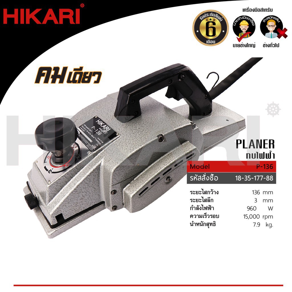 hikari-กบไฟฟ้า-5-รุ่น-p-136-ฮาการิ-ประกันศูนย์6เดือน-แท้100