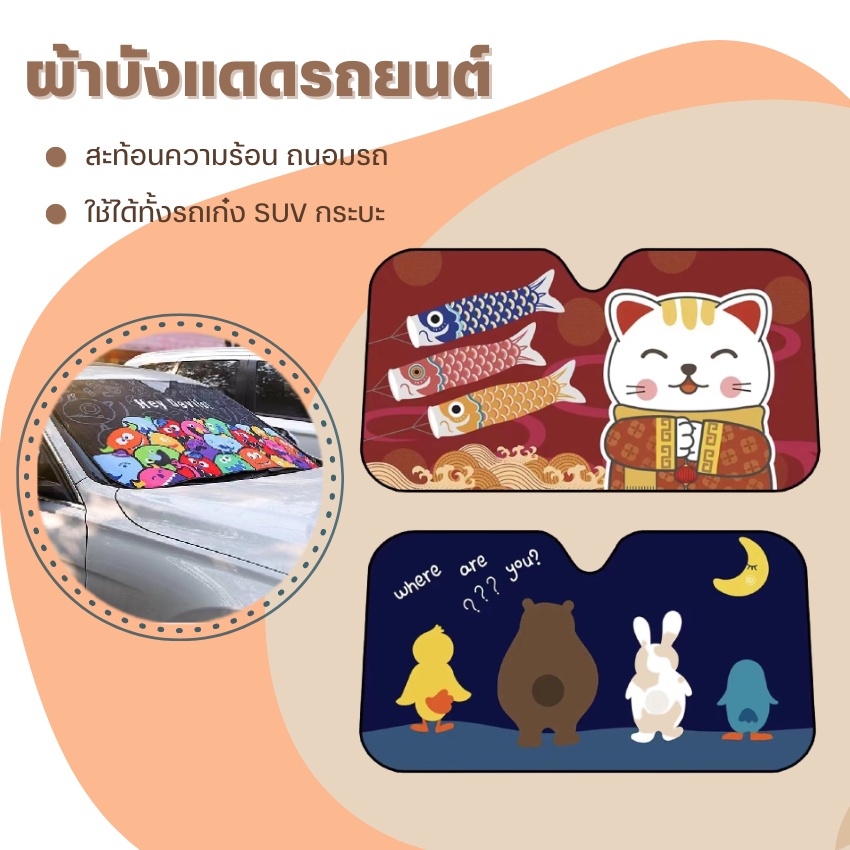 ผ้าบังแดดหน้ารถ-9ลาย-ผ้าคลุมกระจกรถ-ไม่ดูดความร้อนเข้ารถ-กันuv-กระบะ-suv-รถเก๋ง-ม่านบังแดดรถยนต์-ที่บังแดดหน้ารถ