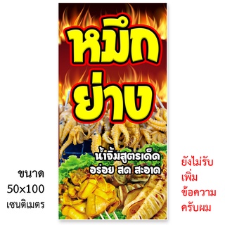 ป้ายไวนิลหมึกย่าง ตาไก่4รู ไม่มีทำแบบสอดธง แนวตั้ง 50x100เซน หรือ แนวนอน 40x120 เซน ป้ายขายหมึกย่าง ป้ายไวนิลหมึกย่าง