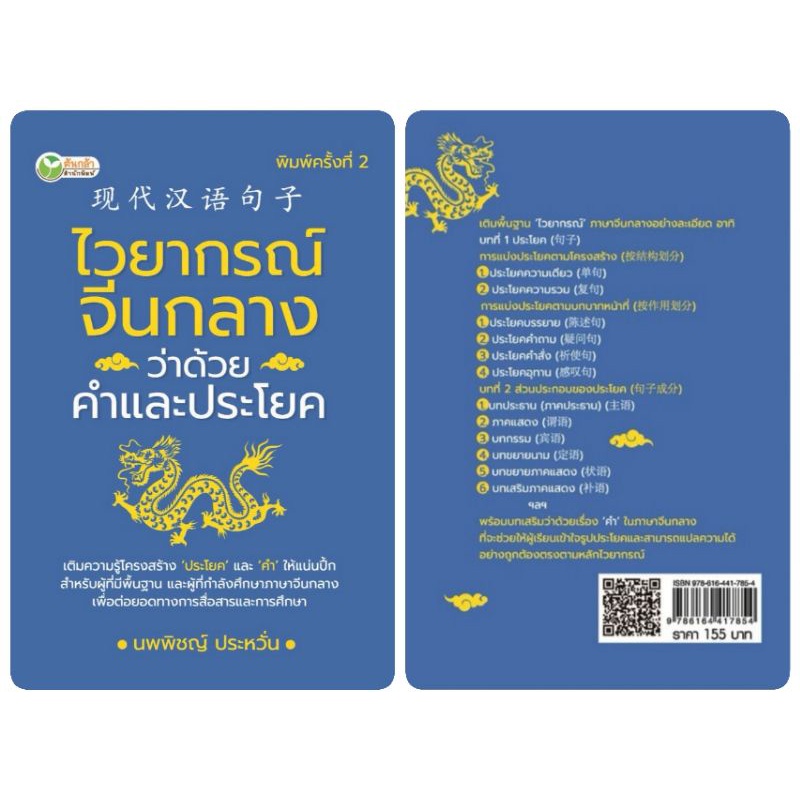 หนังสือ-ไวยากรณ์จีนกลาง-ว่าด้วยคำและประโยค-ไวยากรณ์ภาษาจีนกลาง-ฝึกทักษะภาษาจีนกลาง