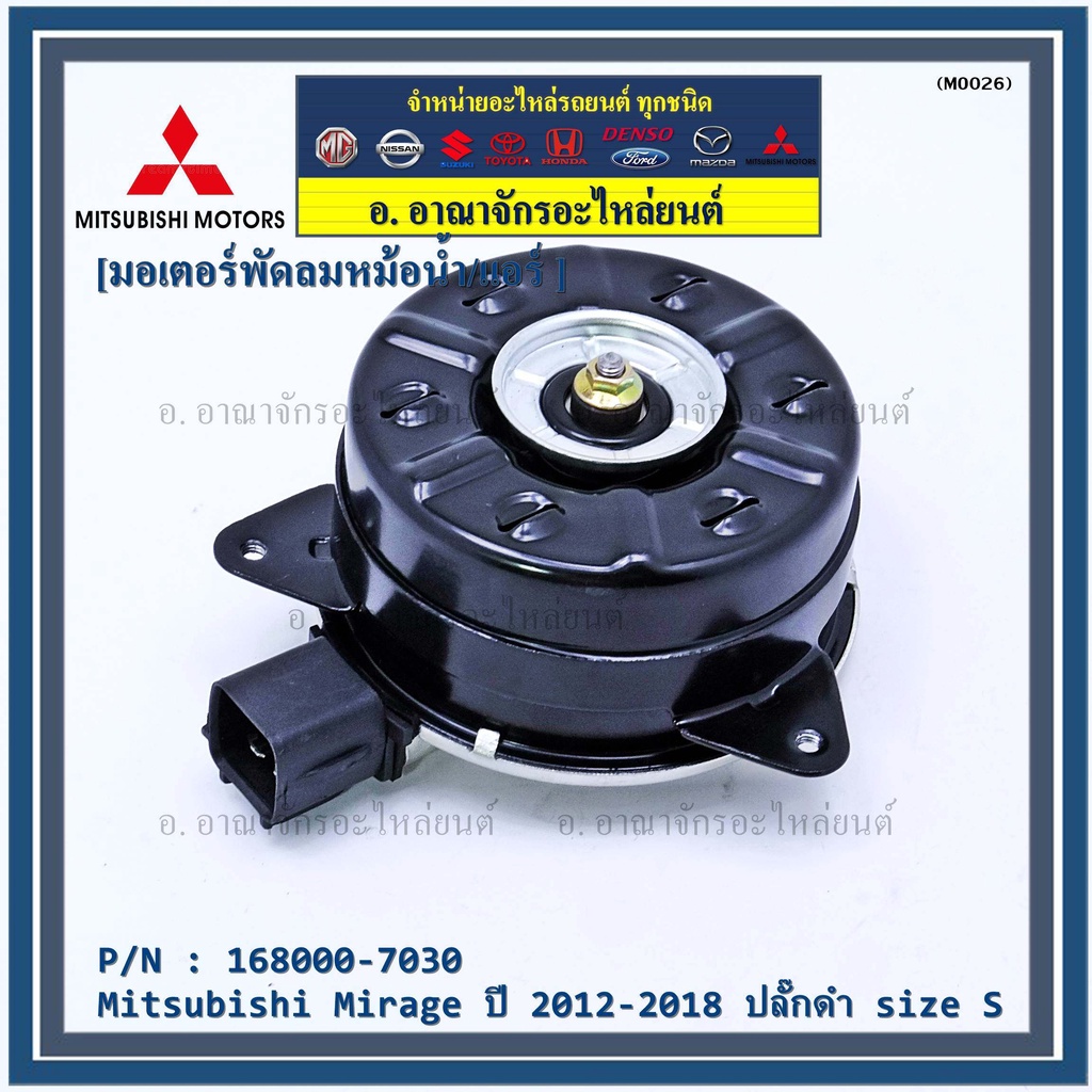 ราคา-คุณภาพดี-japan-มอเตอร์พัดลมหม้อน้ำ-แอร์-mitsubishi-mirage-ปี-2012-2018-ปลั๊กดำ-size-s-รับประกัน-6-เดือน