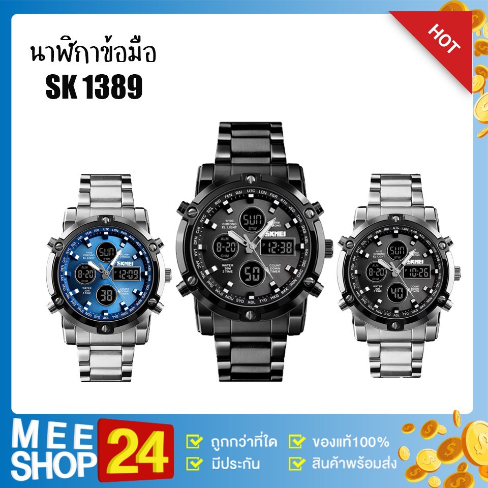 ภาพหน้าปกสินค้าSKMEI 1389 นาฬิกาข้อมือ นาฬิกาสปอร์ต นาฬิกากีฬา ระบบดิจิตอล กันน้ำ 100% จากร้าน meeshop24 บน Shopee