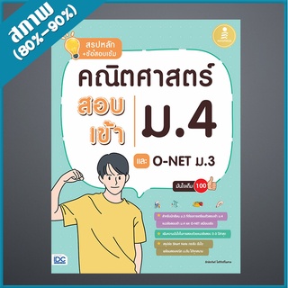 สรุปหลัก + ข้อสอบเข้ม คณิตศาสตร์ สอบเข้าม.4 และ O-NET ม.3 มั่นใจเต็ม 100 (4871199)