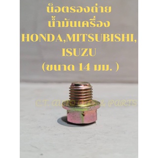 น็อตรองถ่าย น้ำมันเครื่อง HONDA,MITSUBISHI,ISUZU (ขนาด 14 มม. )