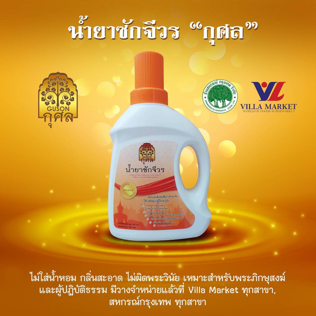 กุศล-น้ำยาซักจีวร-น้ำยาซักผ้า-ขนาด-500-มล-จำนวน-5-ขวด-สูตรพิเศษออกแบบมาเพื่อพระภิกษุสงฆ์-และผู้ปฏิบัติธรรม