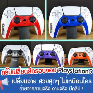 [++พร้อมส่ง อุปกรณ์PS5 ] เคสเปลี่ยนสีกรอบจอย PS5 งานแท้ แต่งจอยPS5 ให้มีสีสันสวย มีให้เลือกหลายสี strip joyPs5