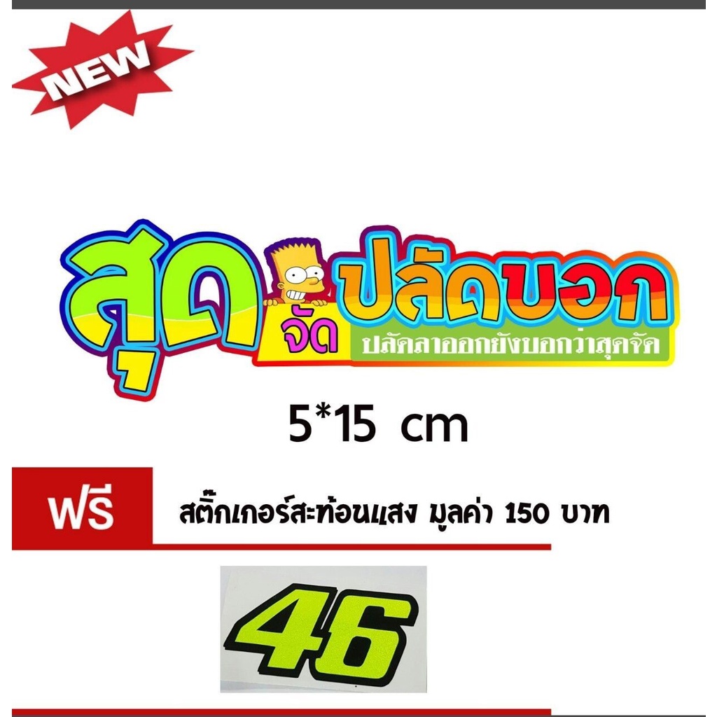 สติกเกอร์ติดรถ-สติ๊กเกอร์-สติกเกอร์-แต่ง-สติกเกอร์ใส-แต่งรถ-นิยม-สวยงาม-รุ่นใหม่-ขนาด-4x6-cm-สติกเกอร์-ติดรถ-239-shop2