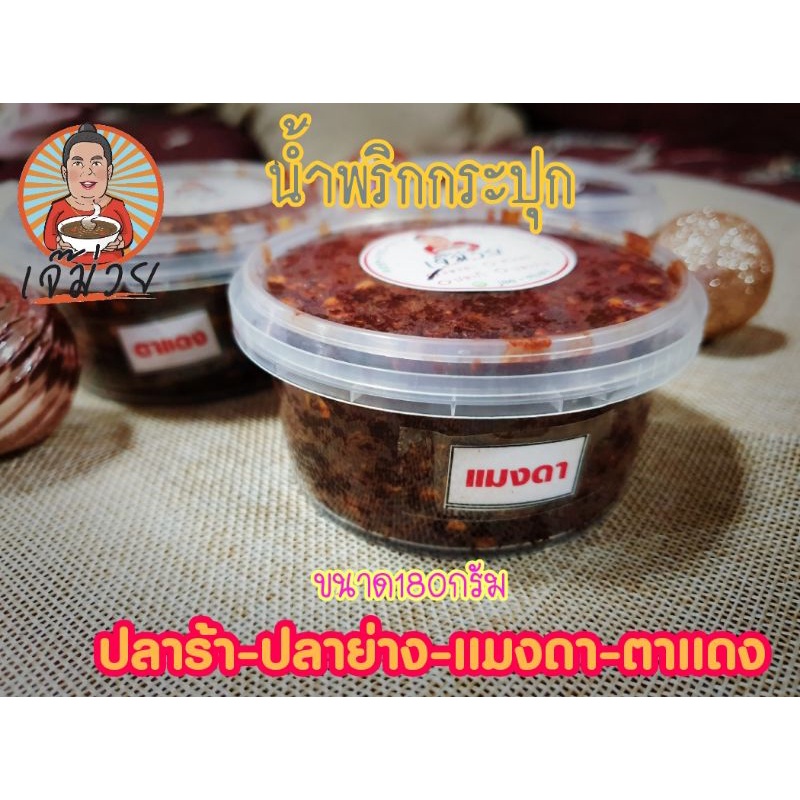 น้ำพริกกระปุก-ปลาร้า-ปลาย่าง-ตาแดง-แมงดา