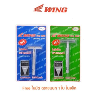 มีดโกนหนวด WING for men S2 ที่โกนผม ด้ามโกน FREE ใบมีดโกน ตราขนนก ในแพ็ค