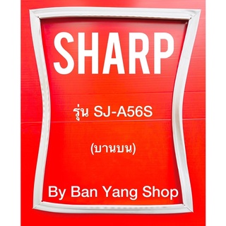 ขอบยางตู้เย็น SHARP รุ่น SJ-A56S (บานบน)