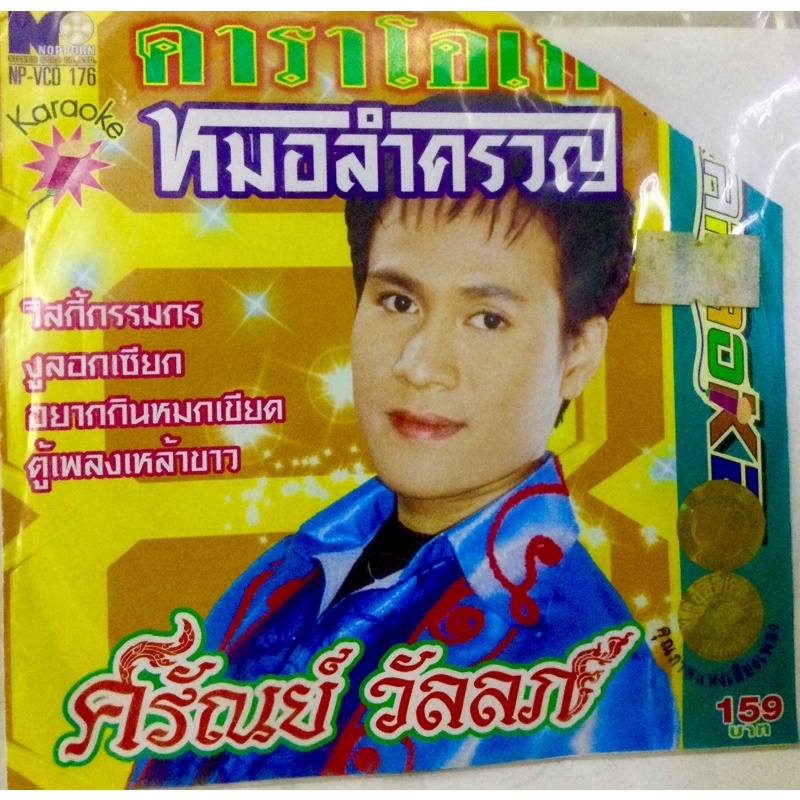 vcd-ศรัณย์-วัลลภ-หมอลำครวญ-ลิขสิทธิ์แท้-แผ่นใหม่-มือ1