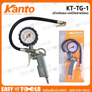 KANTO หัวเติมลม พร้อมเกจ์วัดสายอ่อน รุ่น KT-TG-1