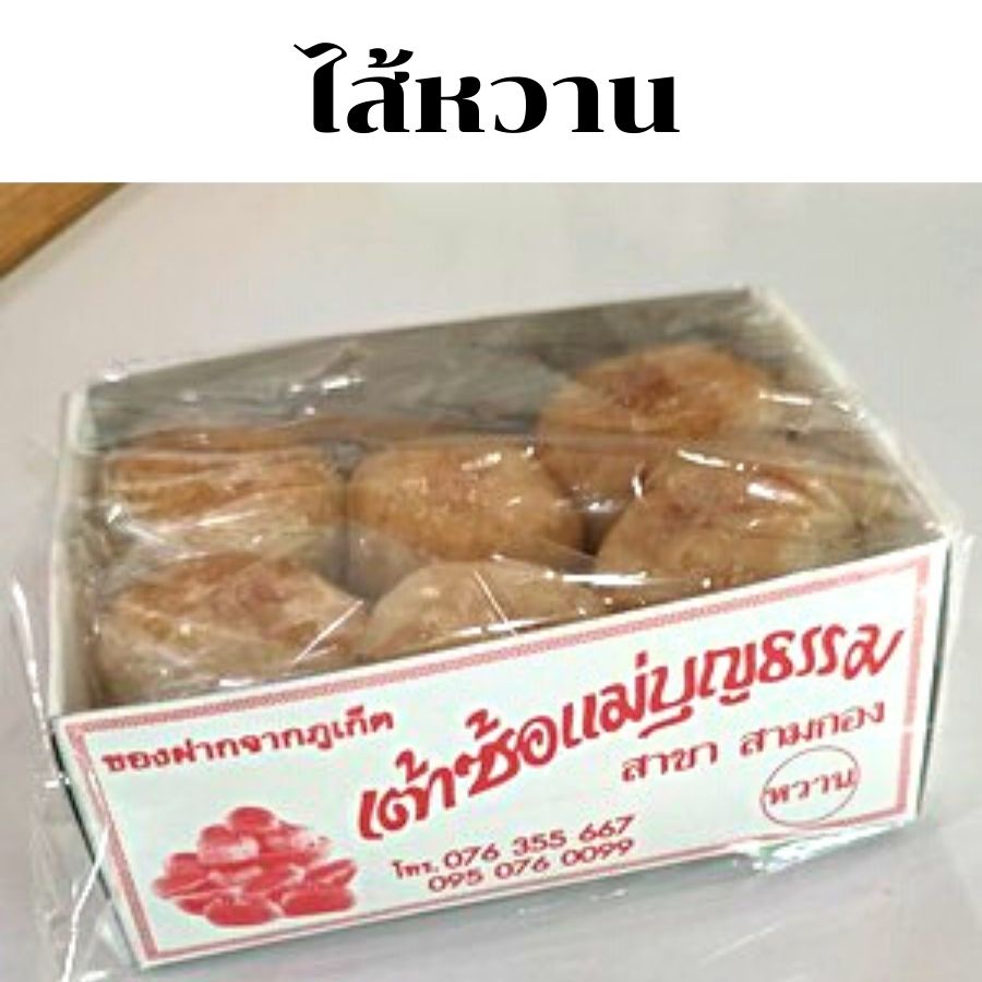 เต้าซ้อแม่บุญธรรม-สูตรต้นตำรับเต้าส้อภูเก็ต-ขนมเปี๊ยะภูเก็ต-ขนมเต้าส้อภูเก็ต-ขนมพื้นเมืองภูเก็ต-ของฝากภูเก็ต-อบสดใหม่