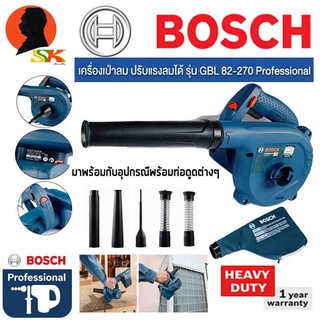 สินค้า เครื่องเป่าลมดูดฝุ่น กำลัง 820w ความแรงลม 270 ลูกบาศก์เมตร/ชั่วโมง BOSCH รุ่น GBL82-270 (รับประกันศูนย์ 1ปี)