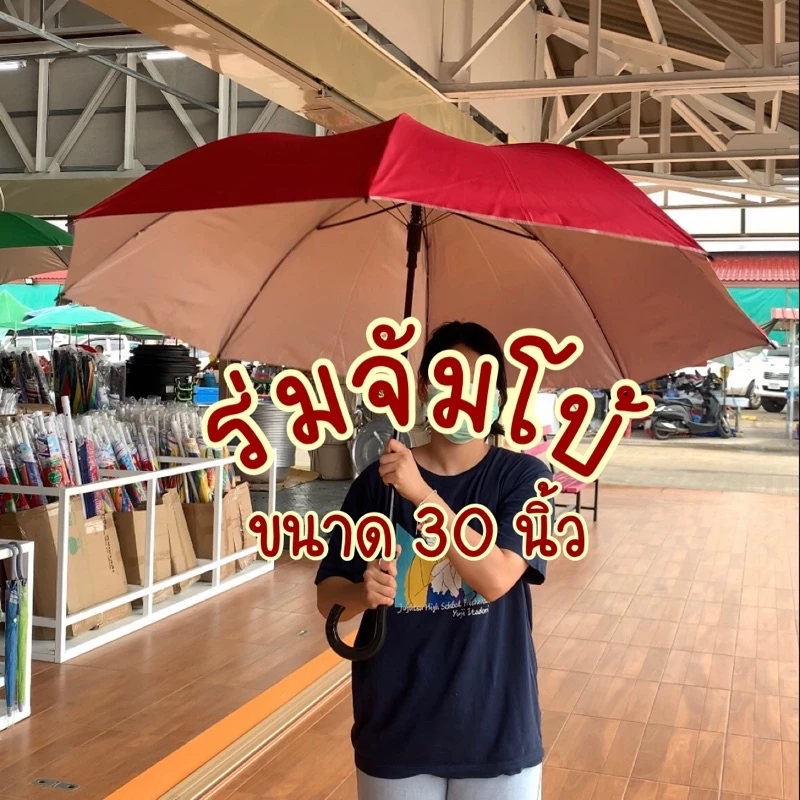 ☔️ร่มจัมโบ้ 30 นิ้ว UV สีพื้น ด้ามงอ กันแดด กันฝน ใหญ่สะใจ คุ้มค่า 8 ก้าน ด้ามดำ มีให้เลือก 13 สี ราคาถูก