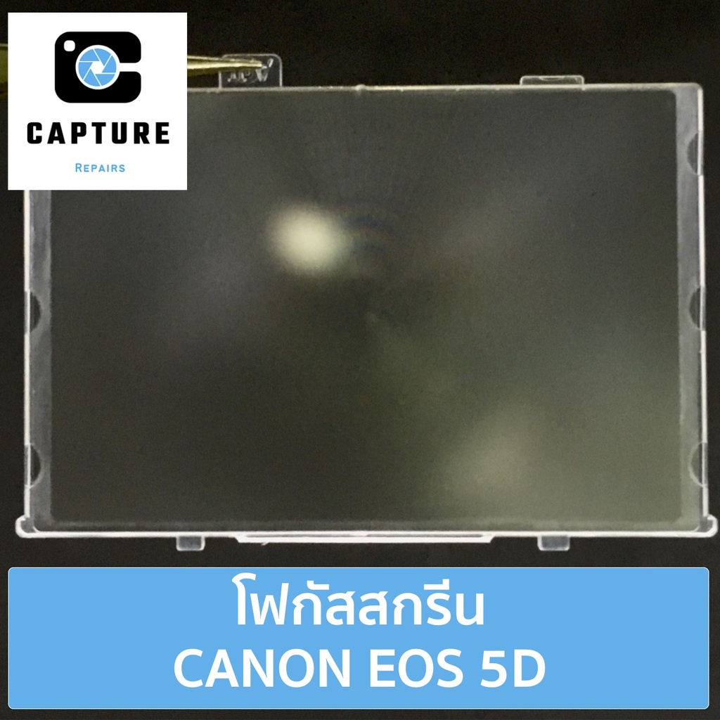 โฟกัสสกรีน-canon-eos-5d-จัดส่ง1-2วัน-แผ่นโฟกัส-กระจกโฟกัส-กระจกสะท้อนภาพ