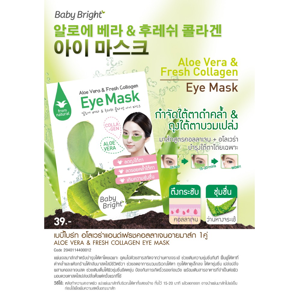 baby-bright-aloe-vera-fresh-collagen-eye-mask-แผ่นมาร์คใต้ตา-เบบี้ไบท์-สูตร-คอลลาเจน-ว่างหางจระเข้-1คู่