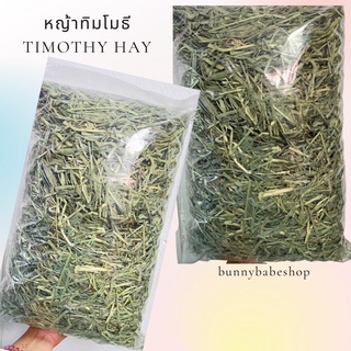 ภาพหน้าปกสินค้าหญ้าทิมโมธี เกรดซุปเปอร์พรีเมี่ยม(1KG)หญ้ากระต่าย ร่อนฝุ่น ที่เกี่ยวข้อง