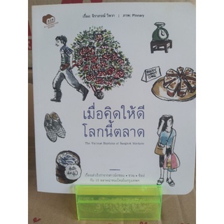 เมื่อคิดให้ดี โลกนี้ตลาด ( หนังสือมือสองสภาพดี )