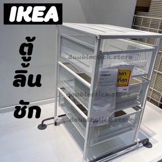 (โค้ดลด25บาท) IKEA อิเกีย  แท้  LENNART ตู้ลิ้นชัก เหล็ก มีล้อเลื่อน สีขาว