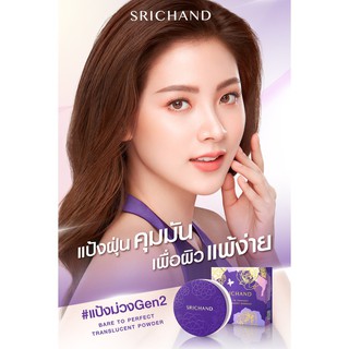 ภาพขนาดย่อของภาพหน้าปกสินค้าแป้งม่วง Gen2 Srichand Bare to Perfect Translucent Powder แป้ง ศรีจันทร์ แป้งโปร่งแสง แป้งม่วง K1 แป้งฝุ่น จากร้าน viiwee บน Shopee