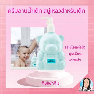 ครีมอาบน้ำเด็ก อินแฟนท์ กิฟฟารีน​ เบบี้บาธ  สบู่เหลวสูตรอ่อนละมุน / Lnfant Giffarine Baby Bath