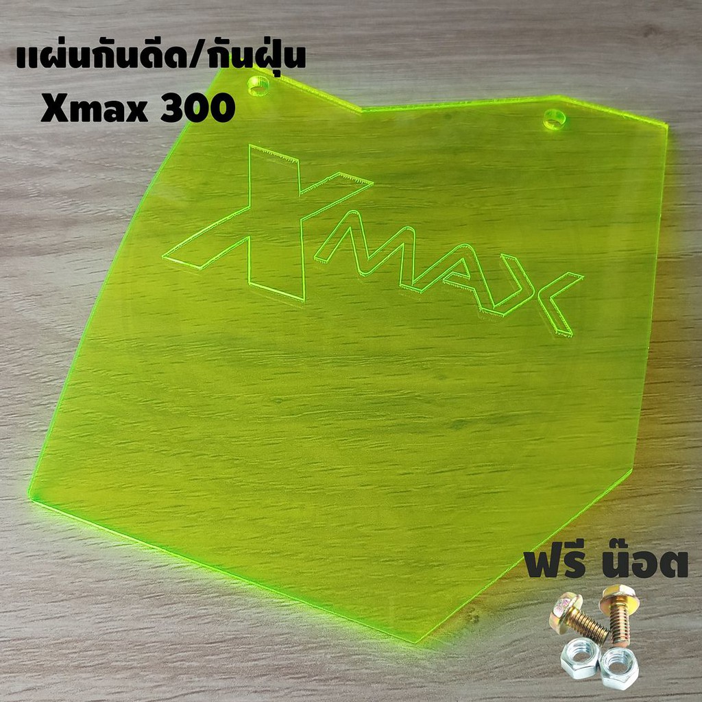 งานพรีเมี่ยม-แผ่นอะคิลิค-สีเขียวใส-แผ่นกันดีด-xmax300