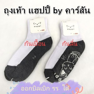 ถุงเท้านักเรียน แฮปปี้ by คาร์สัน พื้นดำ กันเปื้อน/กันลื่น (แพ็ค 5 คู่ 100 บาท) ชุดนักเรียน เครื่องแบบนักเรียน