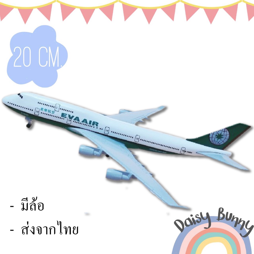 โมเดลเครื่องบิน-ส่งจากไทย-eva-air-boing-747-ขนาด-20-cm-วัสดุทำจากเหล็ก-มีล้อ-พร้อมขาตั้งโชว์-ของขวัญ-ของสะสม