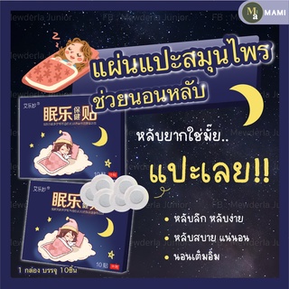 ราคาถูก‼️ แผ่นแปะสมุนไพรช่วยนอนหลับ หลับง่าย หลับสบาย หลับลึก แก้นอนหลับไม่สนิท นอนไม่หลับ บรรเทาความเครียด