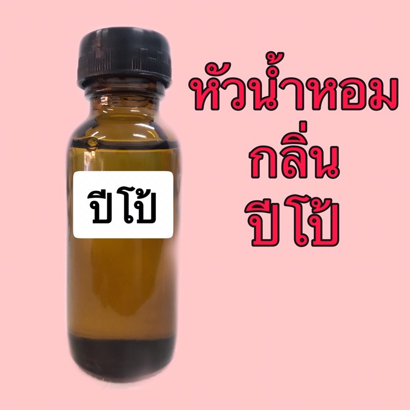 หัวเชื้อน้ำหอม-ปริมาณ-30-ml-กลิ่น-ปีโป้