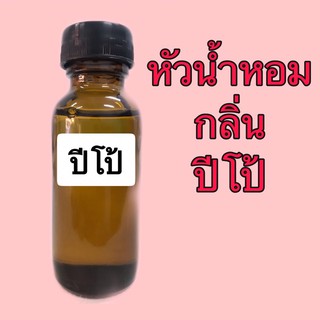 ภาพขนาดย่อสินค้าหัวเชื้อน้ำหอม ปริมาณ 30 ml. กลิ่น ปีโป้