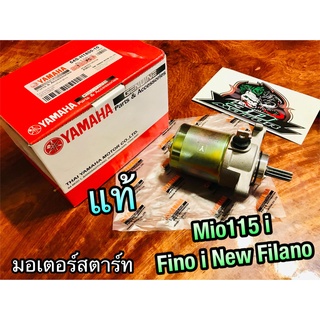 ไดสตาร์ท 54S-H1800-10 52B-H1800 FINOi Mio115i Fino New Fino115i Filano มอเตอร์สตาร์ท แท้ศูนย์