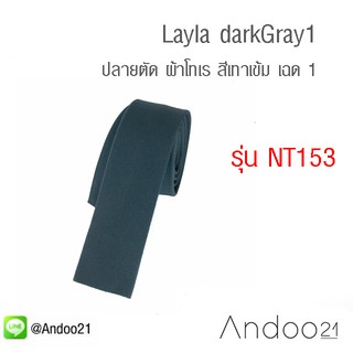 Layla darkGray1 - เนคไท ปลายตัด ผ้าโทเร สีเทาเข้ม เฉด 1 (NT153)